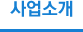 사업소개
