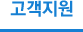 고객지원